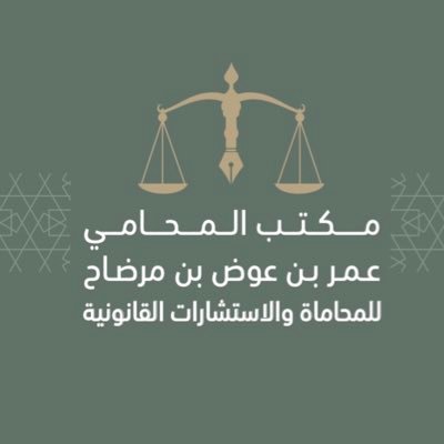 شعار مكتب المحامي عمر بن مرضاح